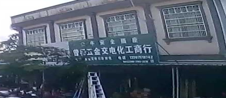 曾杨五金交电化工商行