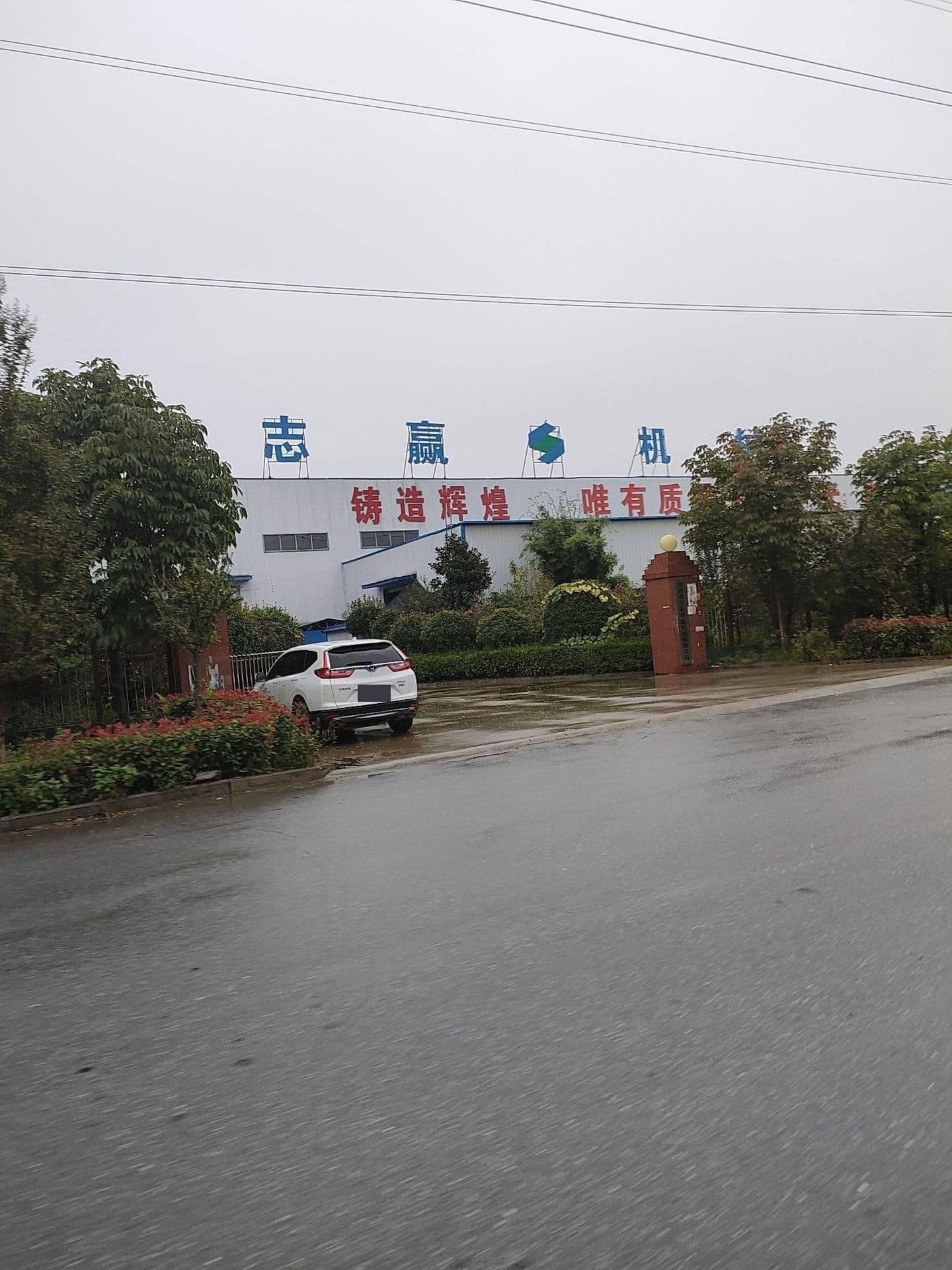 志赢机械