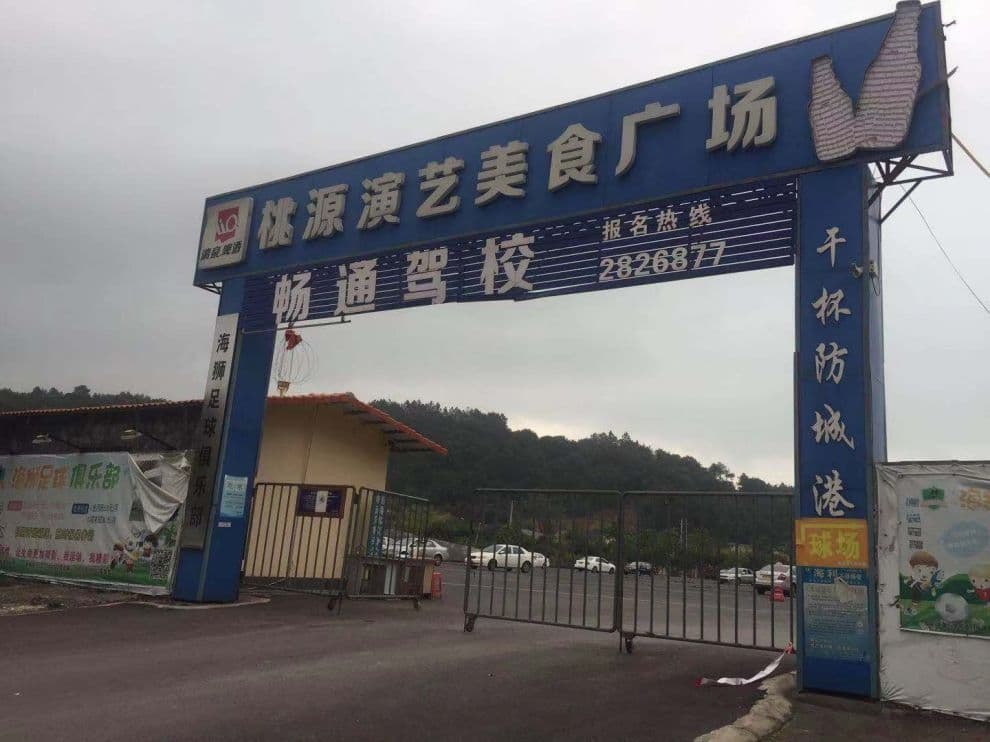 畅通驾校(防城港市)