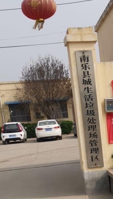 南乐县活馆垃圾处理站