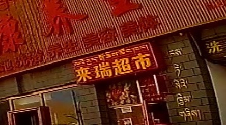 来瑞超市