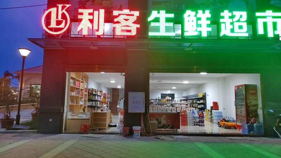 利客生鲜超市(万商店)