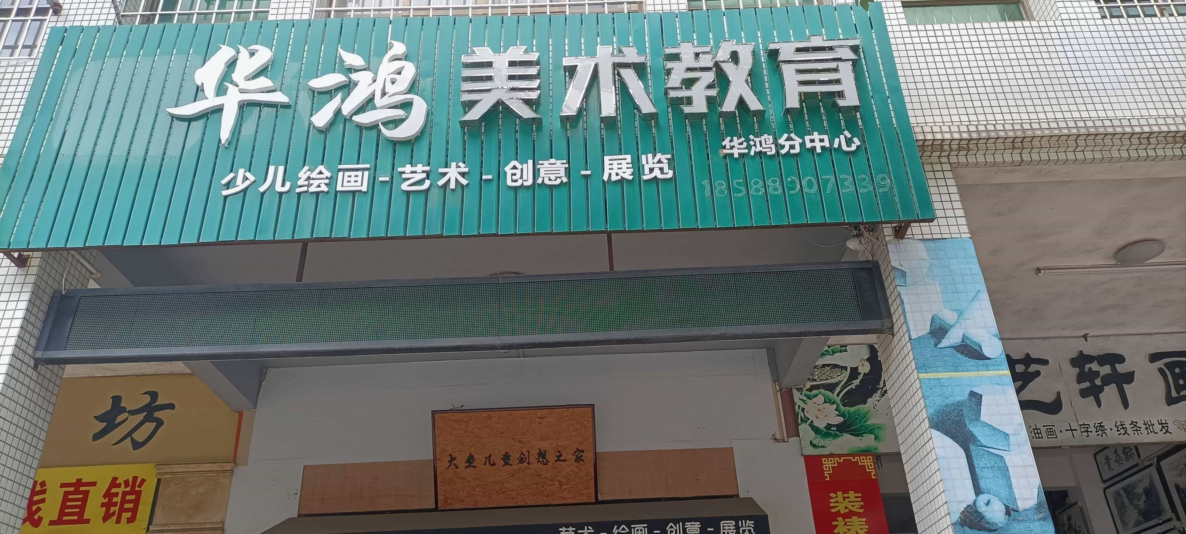 华鸿美术教育