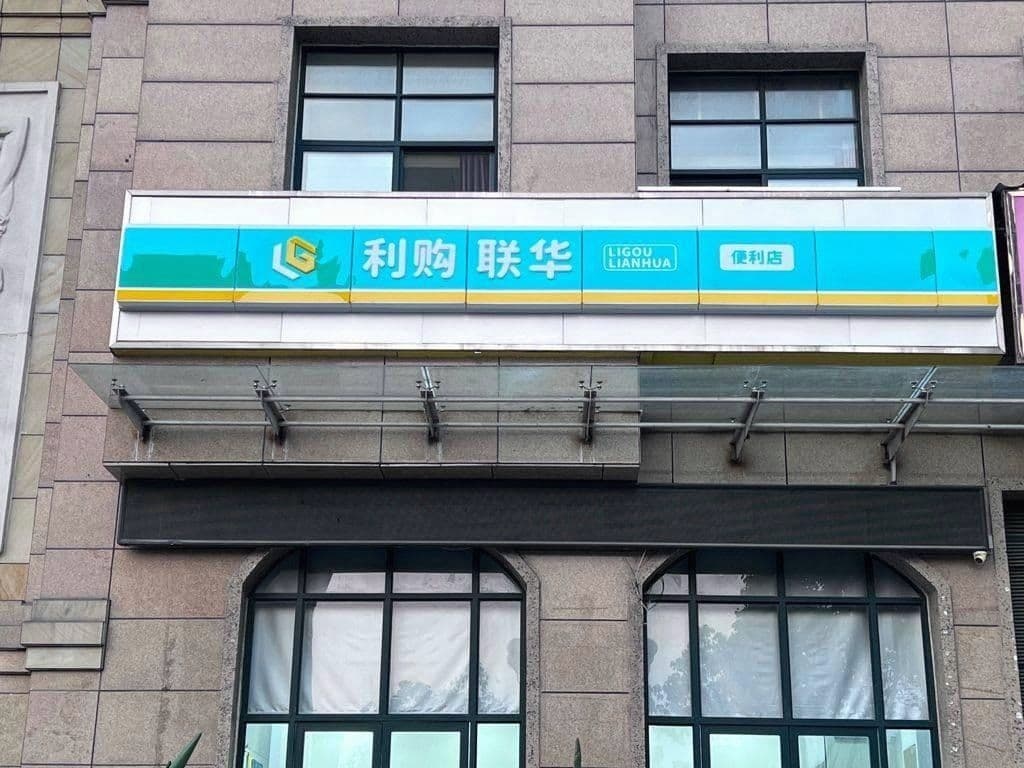 固始县利购联华(麻纺路店)