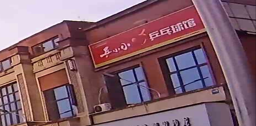 乒小小乒乓球馆(中海国际店)