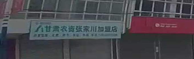 甘肃省农资化肥有限公司张家川加盟店(阿阳大道店)
