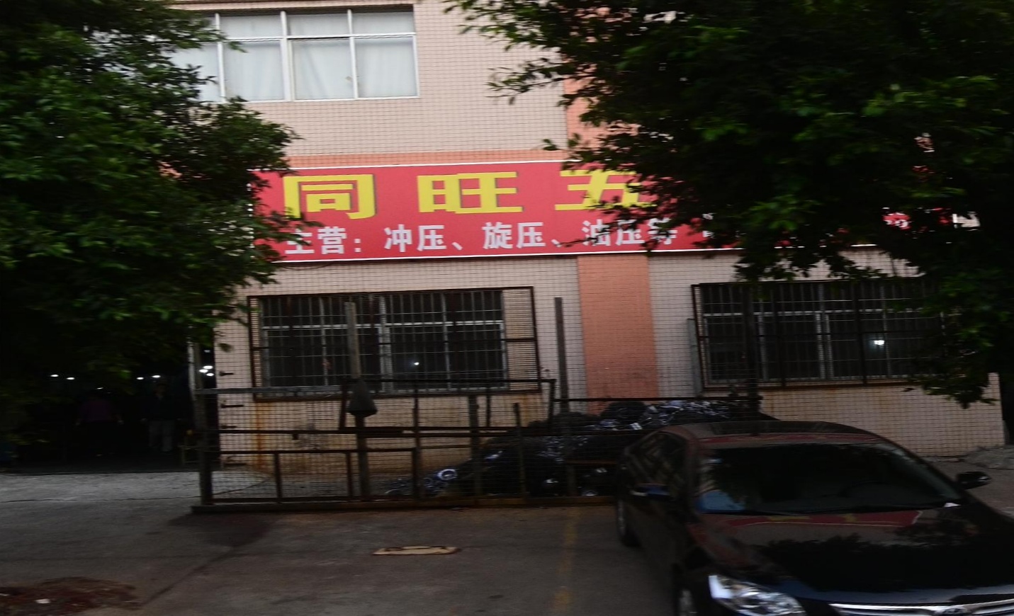 同旺五金厂