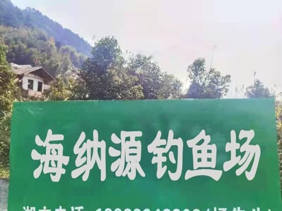 海纳源钓鱼场