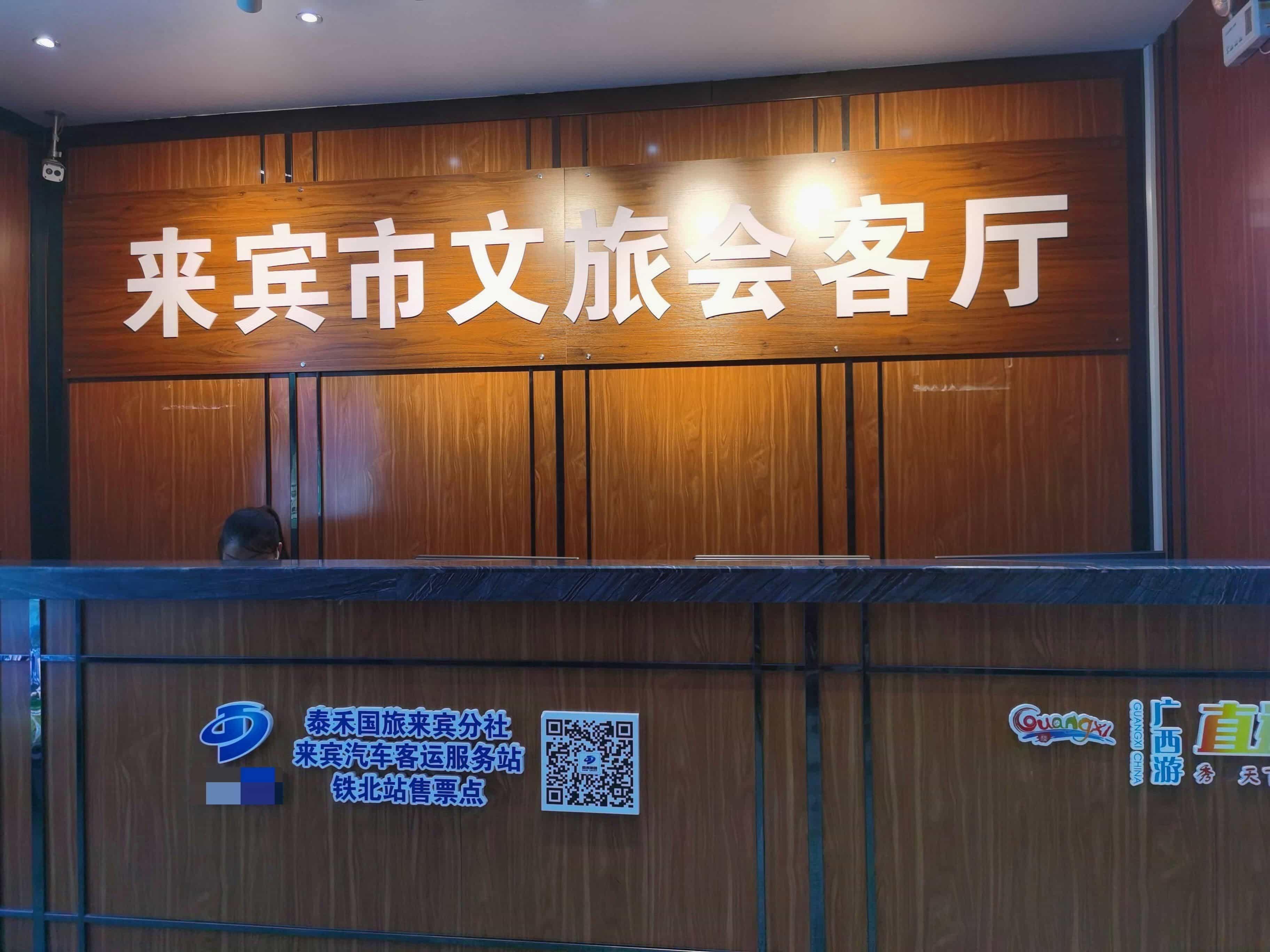来宾文旅融合体验中心