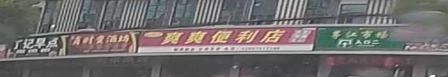 洪湖市新堤爽爽便利店