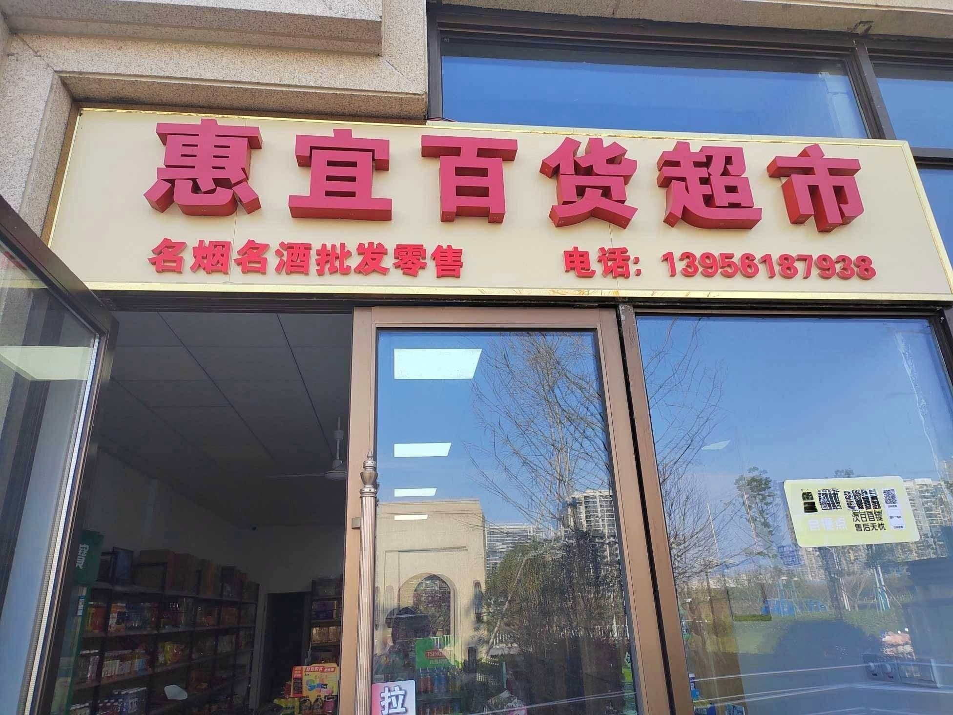 惠宜百货超市(新城大都会店)