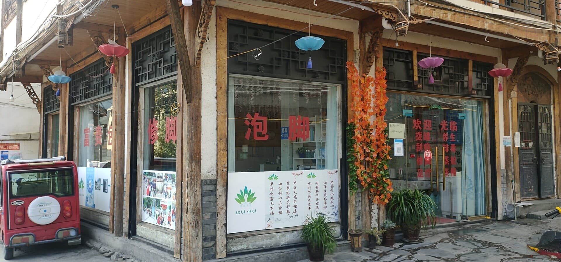 松潘德达灵泉足浴店