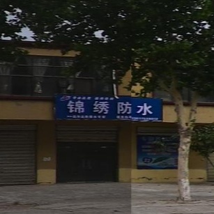锦绣防水