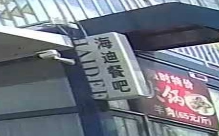 海迪餐吧