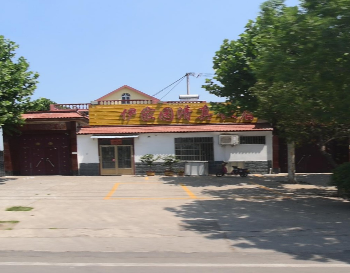 伊家园清真饭店