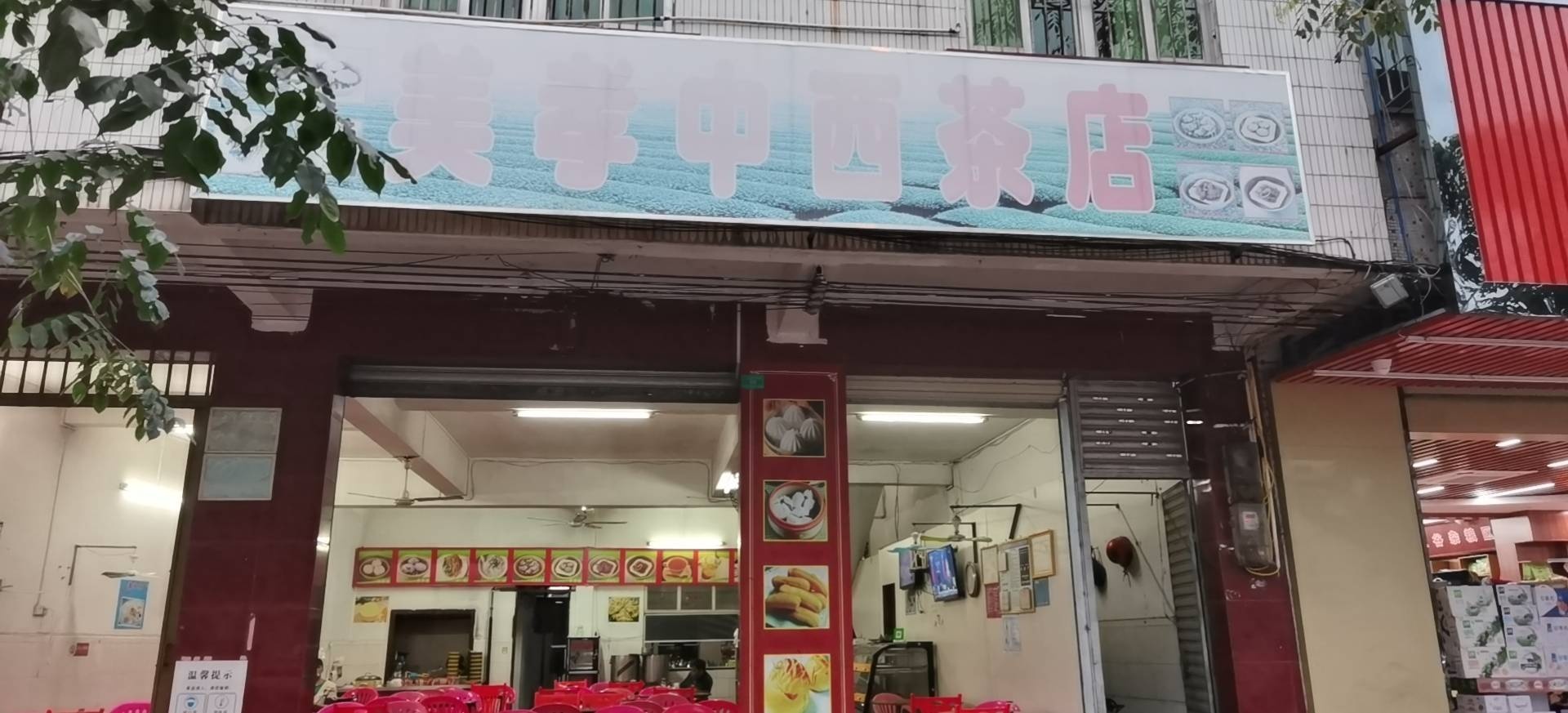 美孝中西茶店