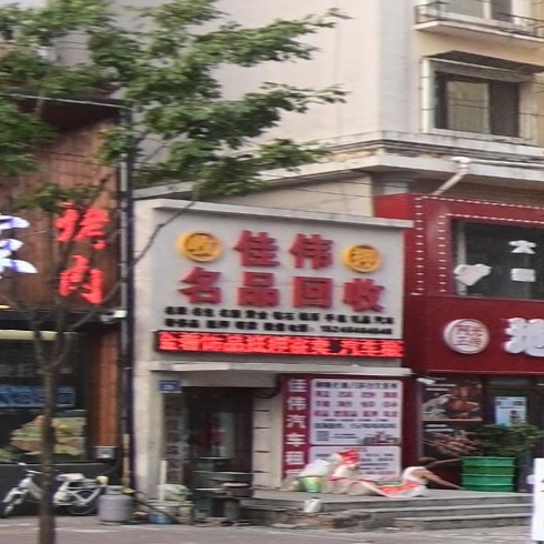 佳伟名品会收