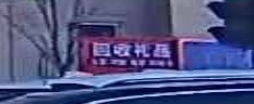 回收礼品