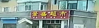 景盛超市