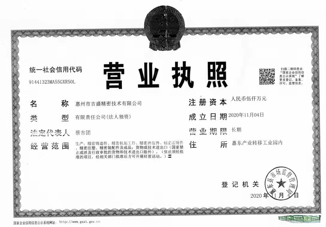 惠州市吉盛精密技术有限公司