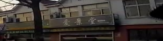 爱景堂