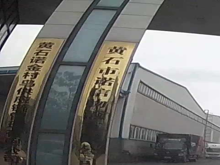 黄石市诺兴物流有限公司