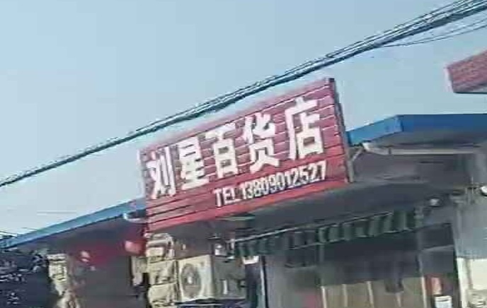 刘星百货店