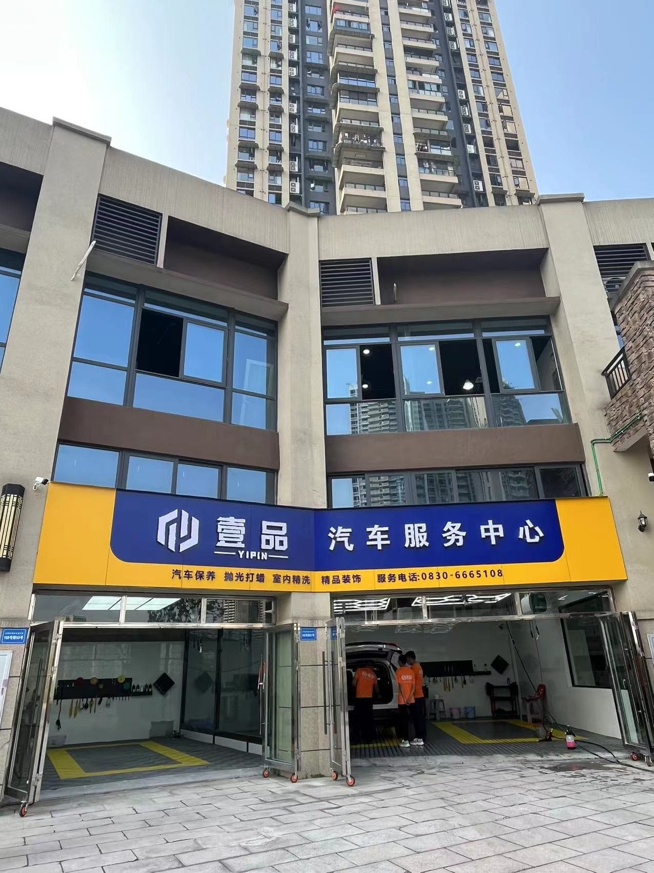 壹品汽车服务中心