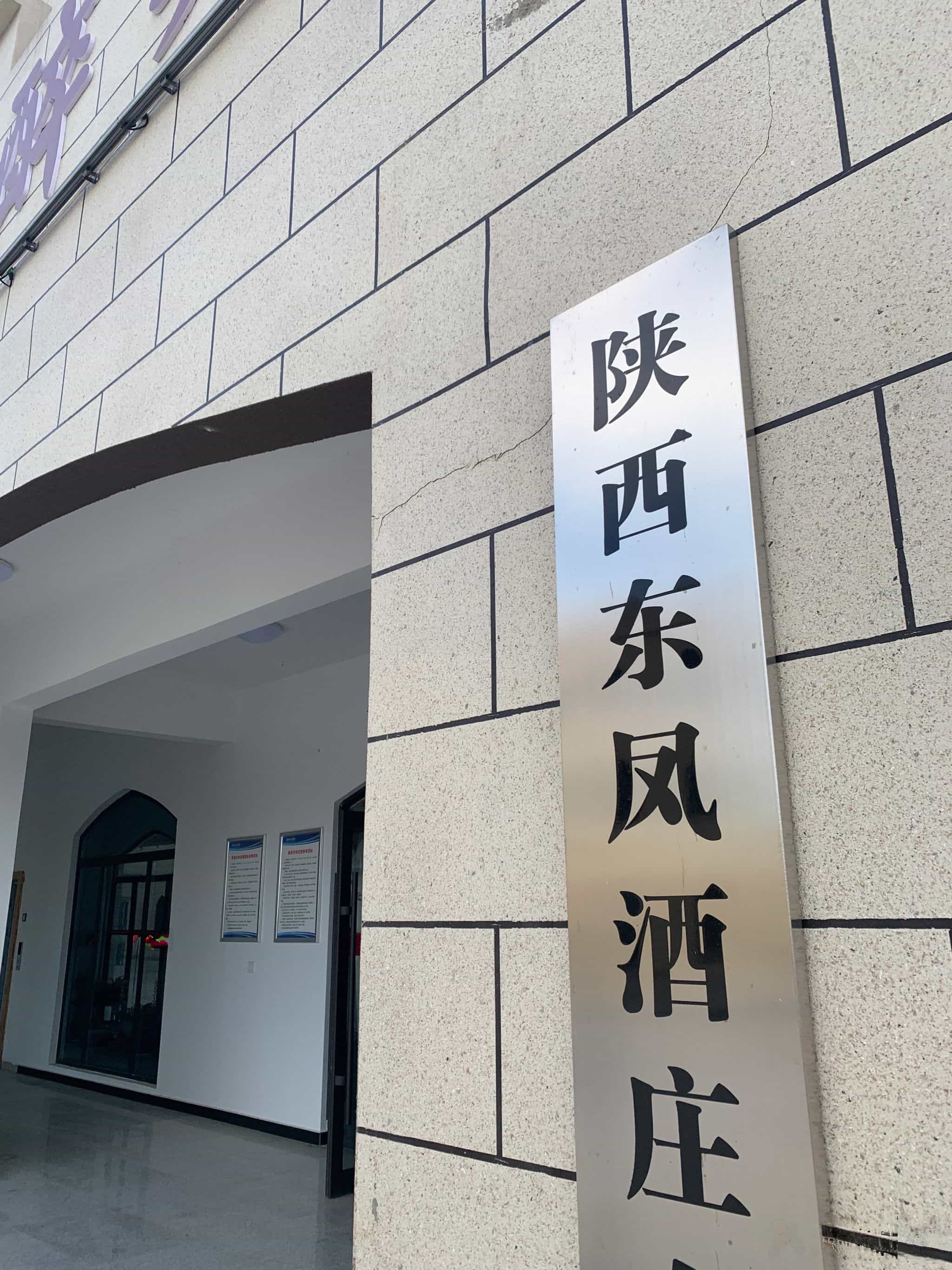 陕西东凤酒庄