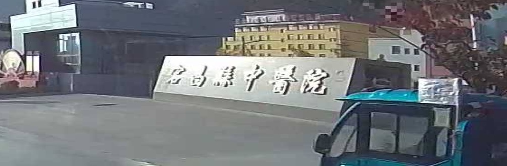 宕昌县中医医院