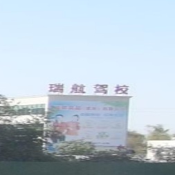 瑞航驾校(漯河食品工程职业大学店)