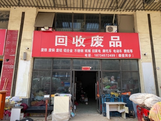 小宫废站回收(华南城店)