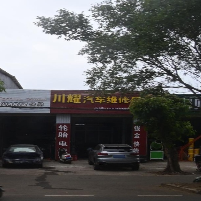 川耀汽车维修厂