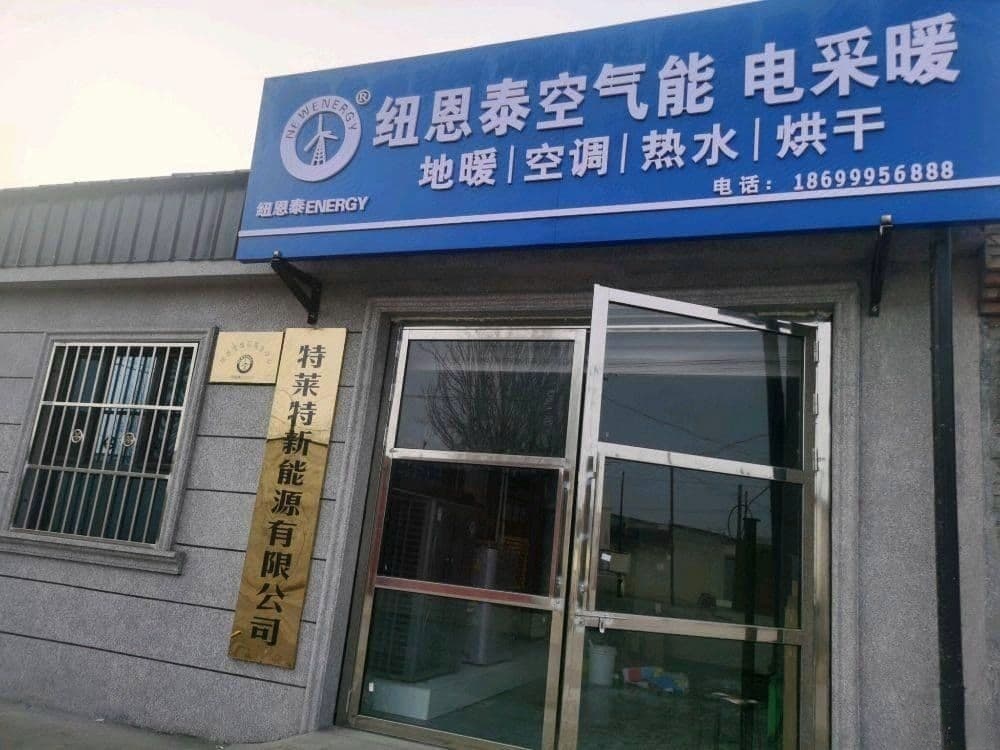 纽恩泰空气能电采暖