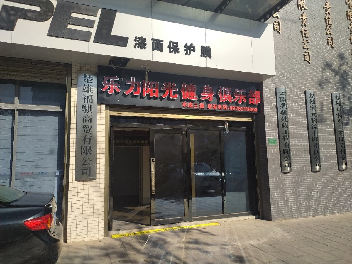 乐力阳光健身俱乐部(盛世店)