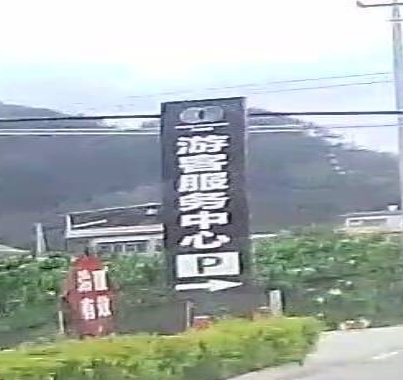 百侯名扬旅游区-游客服务中心