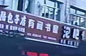 有间书屋(象北路店)