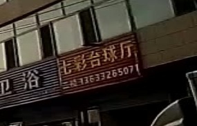七彩台球厅