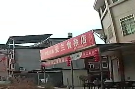 美兰食杂店