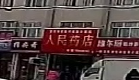 齐齐哈尔市拜全县三道镇人民药店
