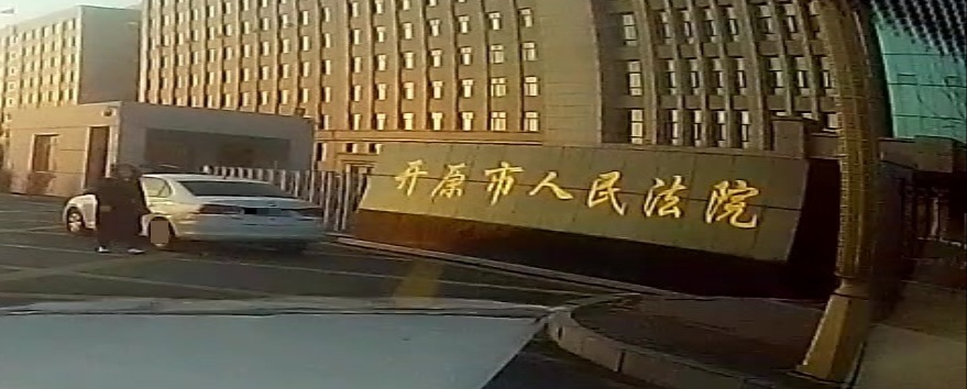 辽宁省开原市人民法院