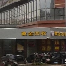 黄进回收(安宁街店)