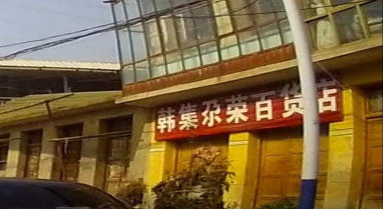 韩集尕荣百货店