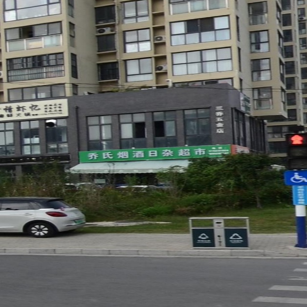 乔氏烟酒日杂超市