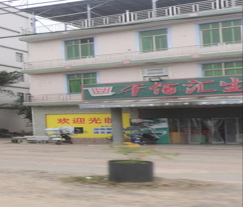 千佰汇生鲜超市(锦北店)