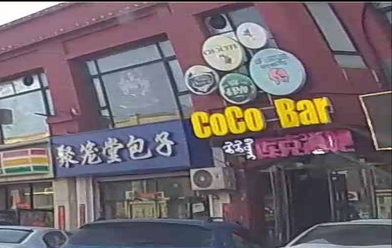 CoCoClub库克酒吧