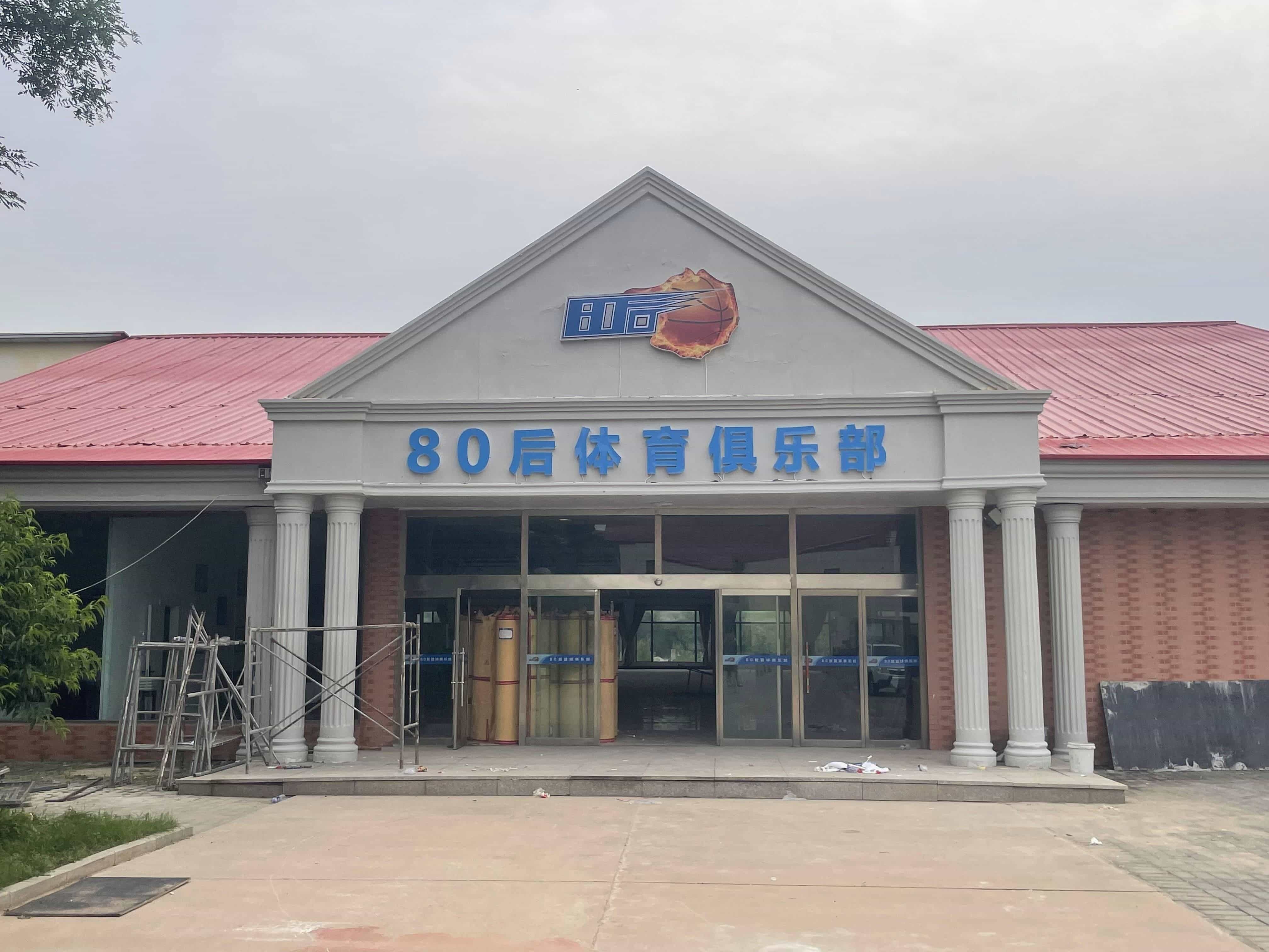 80后体育俱乐部