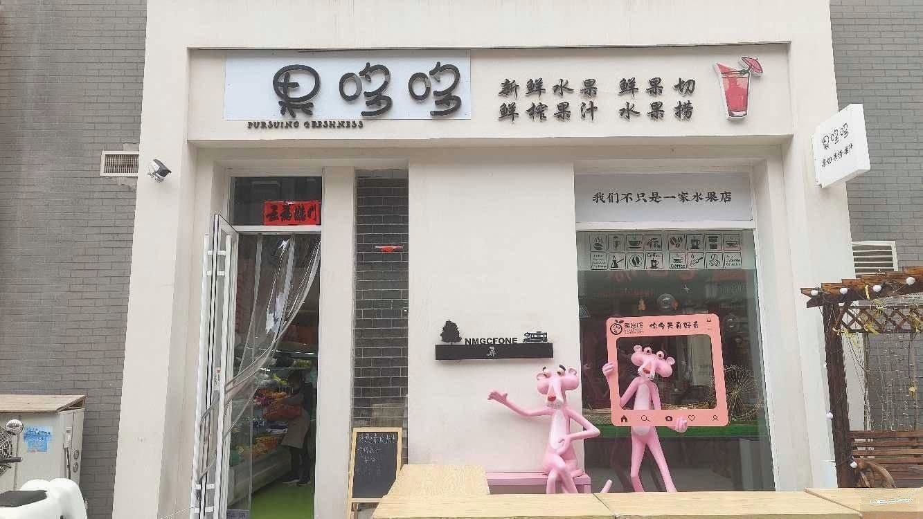 赤峰市果哆哆果蔬门店(天义路店)