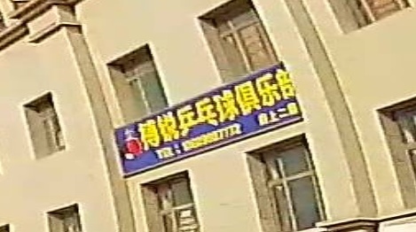 搏锐乒乓球俱乐部