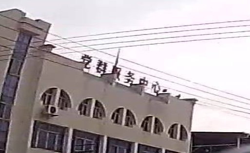 党群服务中心
